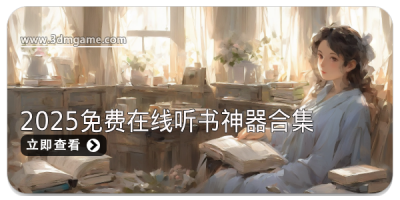 2025免费在线听书神器合集