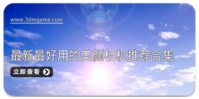 2025最新最好用的美颜相机推荐合集