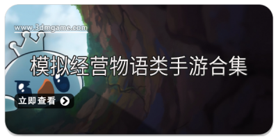 模拟经营物语类手游合集