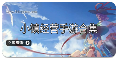 小镇经营手游合集