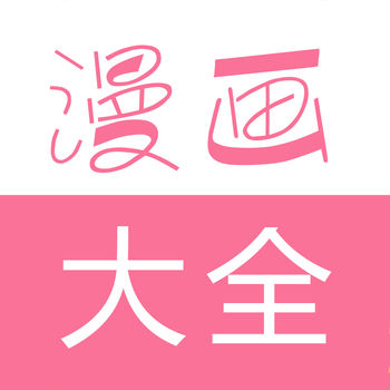 漫画大全 网页下拉式免费手机软件app