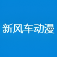 新风车动漫 官方版手机软件app