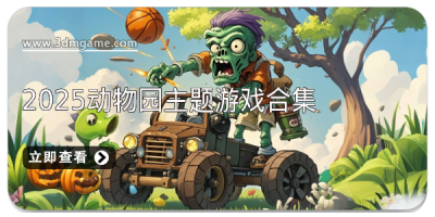 玩家自制pvz魔改版合集