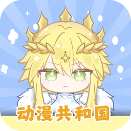 动漫共和国 2025纯净版手机软件app
