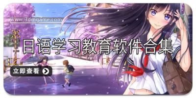 日语学习教育软件合集