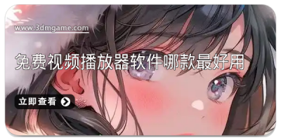 免费视频播放器软件哪款最好用