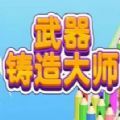 武器铸造大师 无限金币版手游app