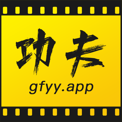 功夫视频 2025最新版手机软件app