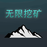 无限挖矿 免广告手游app