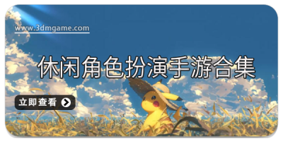 休闲角色扮演手游合集