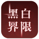 黑白界限手游app