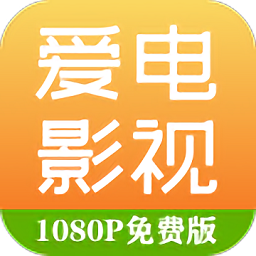 爱电影视 下载官方安装最新版手机软件app