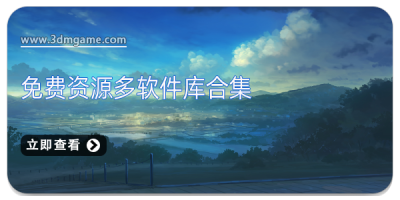 免费资源多软件库合集