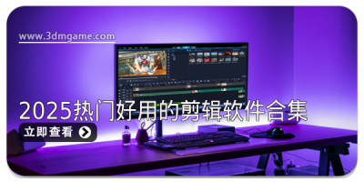 2025热门好用的剪辑软件合集