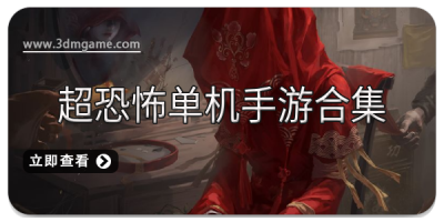 超恐怖单机手游合集