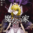 魔女之家 手机中文版