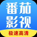 番茄影视大全 2025在线追剧手机软件app