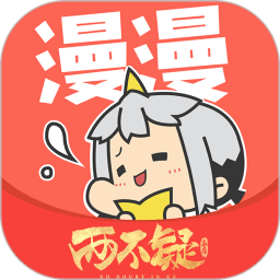 漫漫漫画 免费漫画入口页面下拉式手机软件app