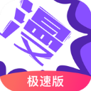 漫画人极速版 免费版手机软件app