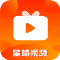 星晴视频 与版手机软件app