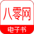 八零电子书 全部版本手机软件app