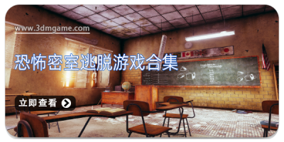 恐怖密室逃脱游戏合集