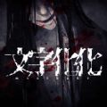 文字化化 官方汉化版