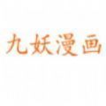 九妖漫画 免费漫画页面安装入口手机软件app