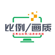 画质比例工具箱 无任务