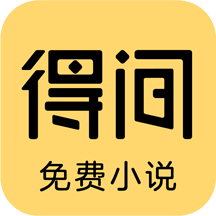 得间小说 免费阅读小说手机软件app