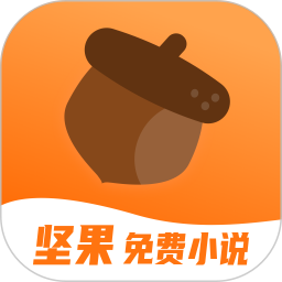 坚果免费小说 免费版手机软件app