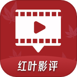 红叶影评 时刻更新免费版手机软件app