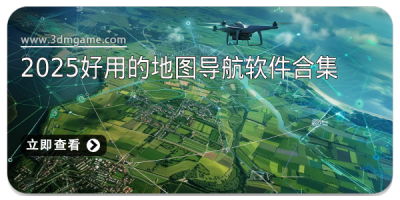 2025好用的地图导航软件合集