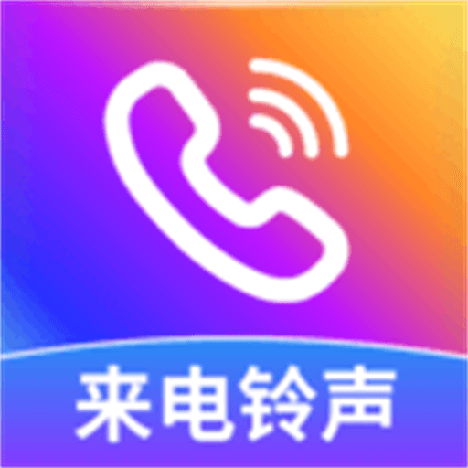 免费来电多多 最新版手机软件app