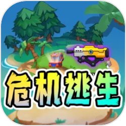 危机逃生手游app