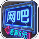 网吧模拟器 中文版无广告手游app