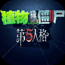 植物大战僵尸第五人格版 手机版手游app