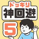 神回避5 国际服手游app