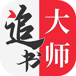 金鸿追书大师 官网版手机软件app