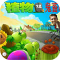 植物大战僵尸鬼畜版 全明星版手游app