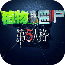 植物大战僵尸第五人格版 手机版免费手游app