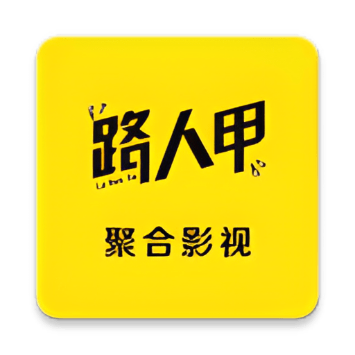 路人甲影视 2025最新tv版手机软件app