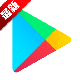 谷歌商店 (Googleplay)安全下载手机软件app