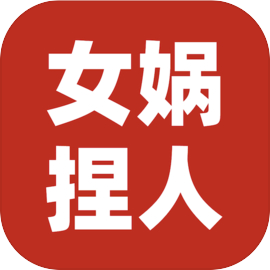 女娲捏人3 手游下载手游app