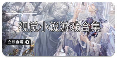 视觉小说游戏合集