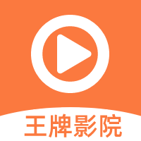 王牌影院 永久免费追剧手机软件app
