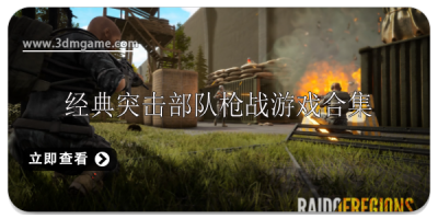 经典突击部队枪战游戏合集