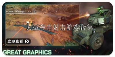 大型突击射击游戏排行榜
