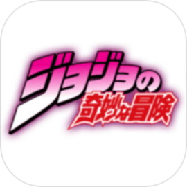 JOJO的奇妙冒险 安卓版手游app