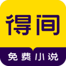 得间免费小说 去广告版手机软件app
